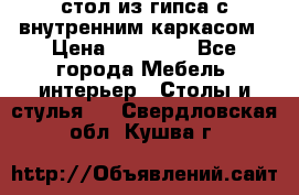 стол из гипса с внутренним каркасом › Цена ­ 21 000 - Все города Мебель, интерьер » Столы и стулья   . Свердловская обл.,Кушва г.